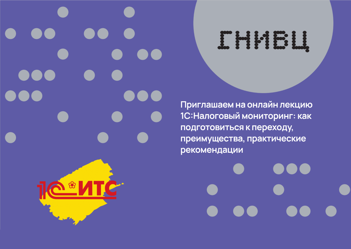 Онлайн лекция 1С:Налоговый мониторинг: как подготовиться к переходу, преимущества, практические рекомендации
