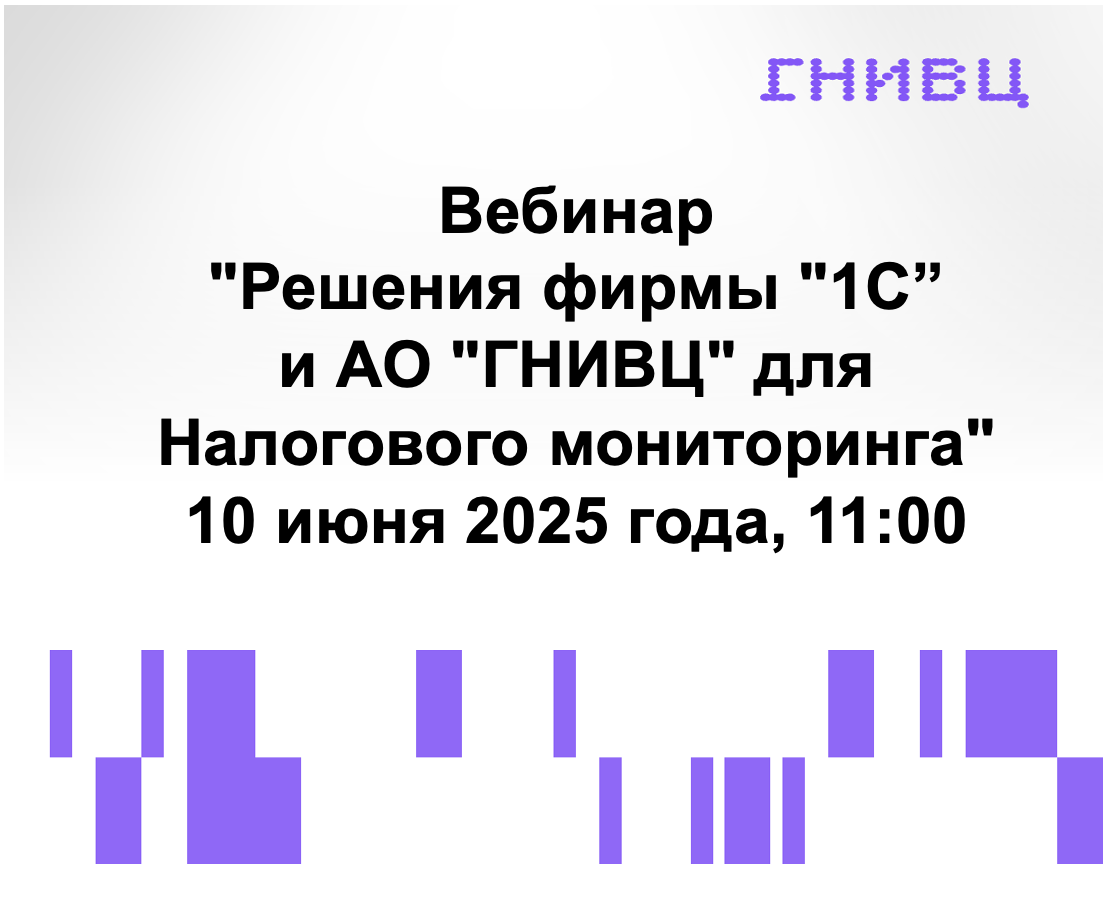 Вебинар "Решения фирмы "1С" и АО "ГНИВЦ" для Налогового мониторинга", 10 июня 2025 года