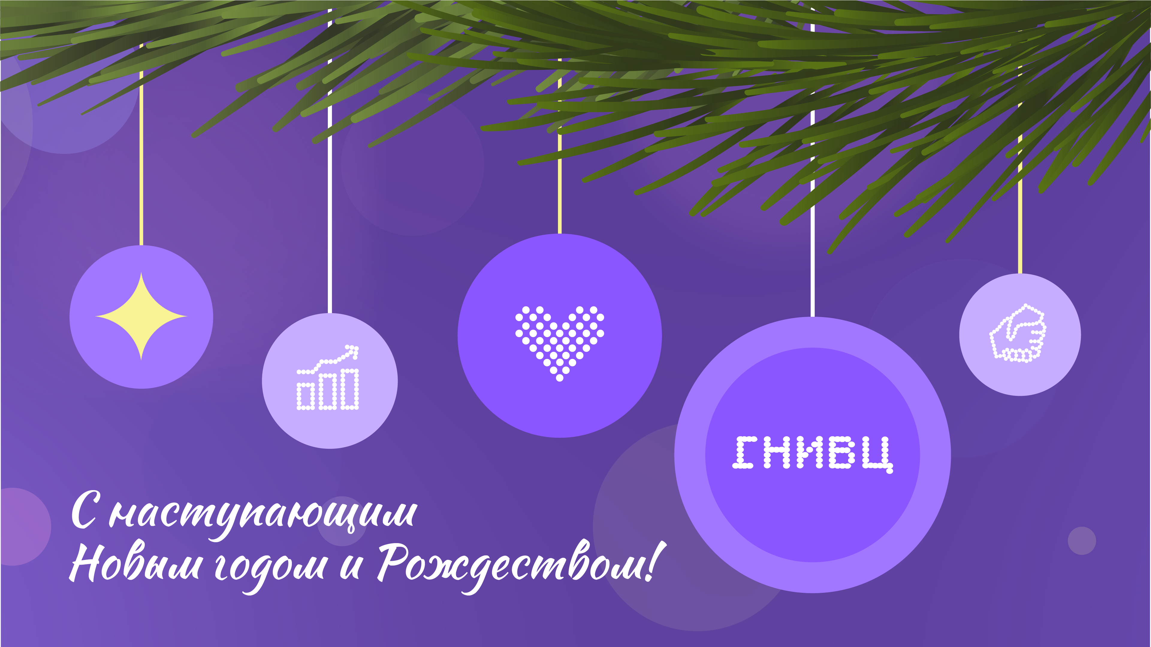 С наступающим Новым годом и Рождеством!