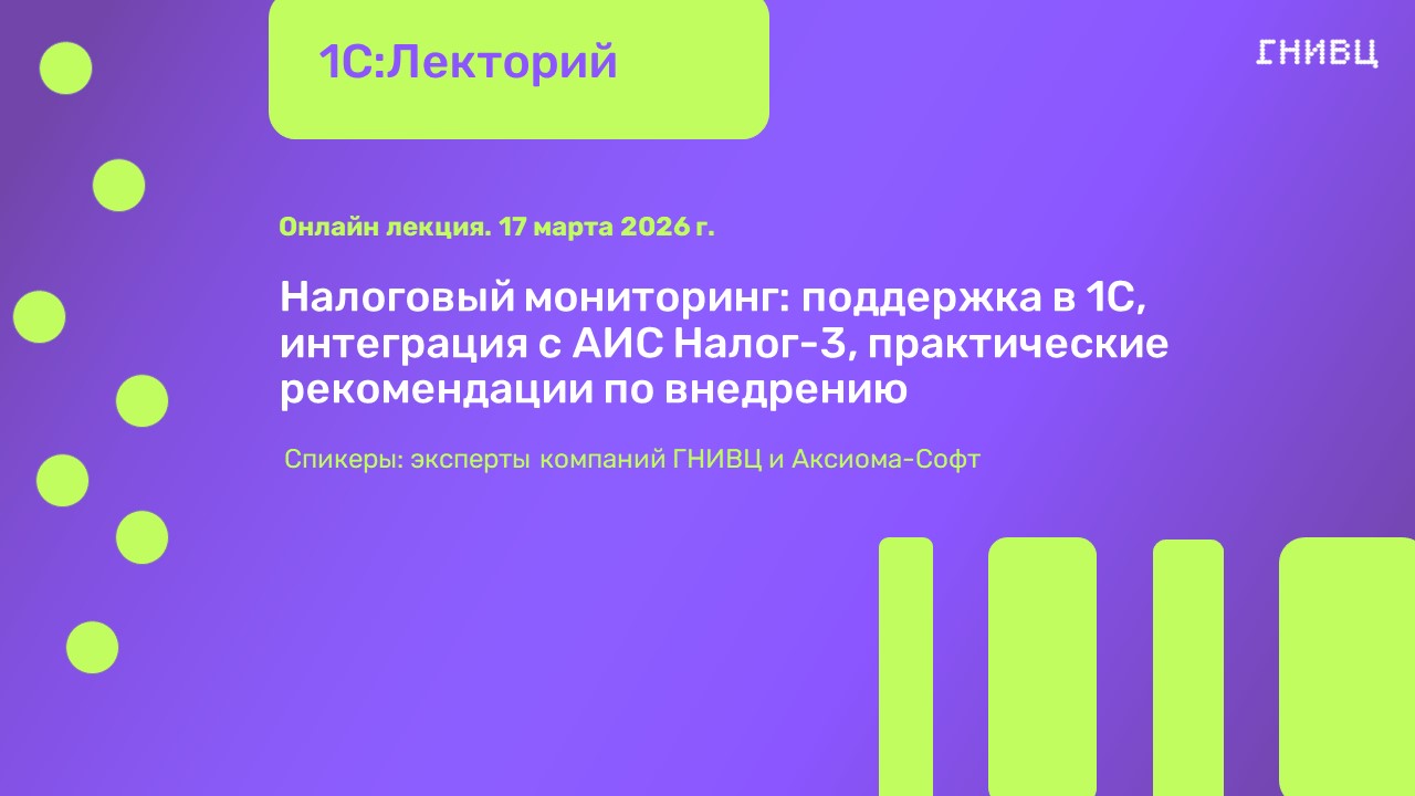Налоговый мониторинг: поддержка в 1С, интеграция с АИС Налог-3, практические рекомендации по внедрению