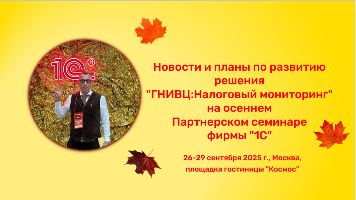 Новости и планы по развитию решения "ГНИВЦ:Налоговый мониторинг" на осеннем Партнерском семинаре фирмы "1С"
