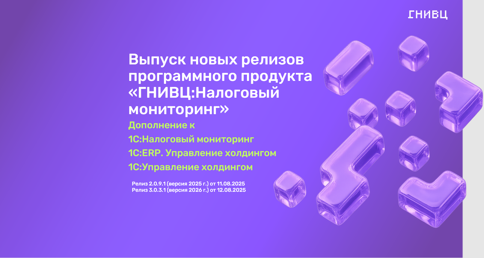 Выпуск новых релизов продукта "ГНИВЦ:Налоговый мониторинг"