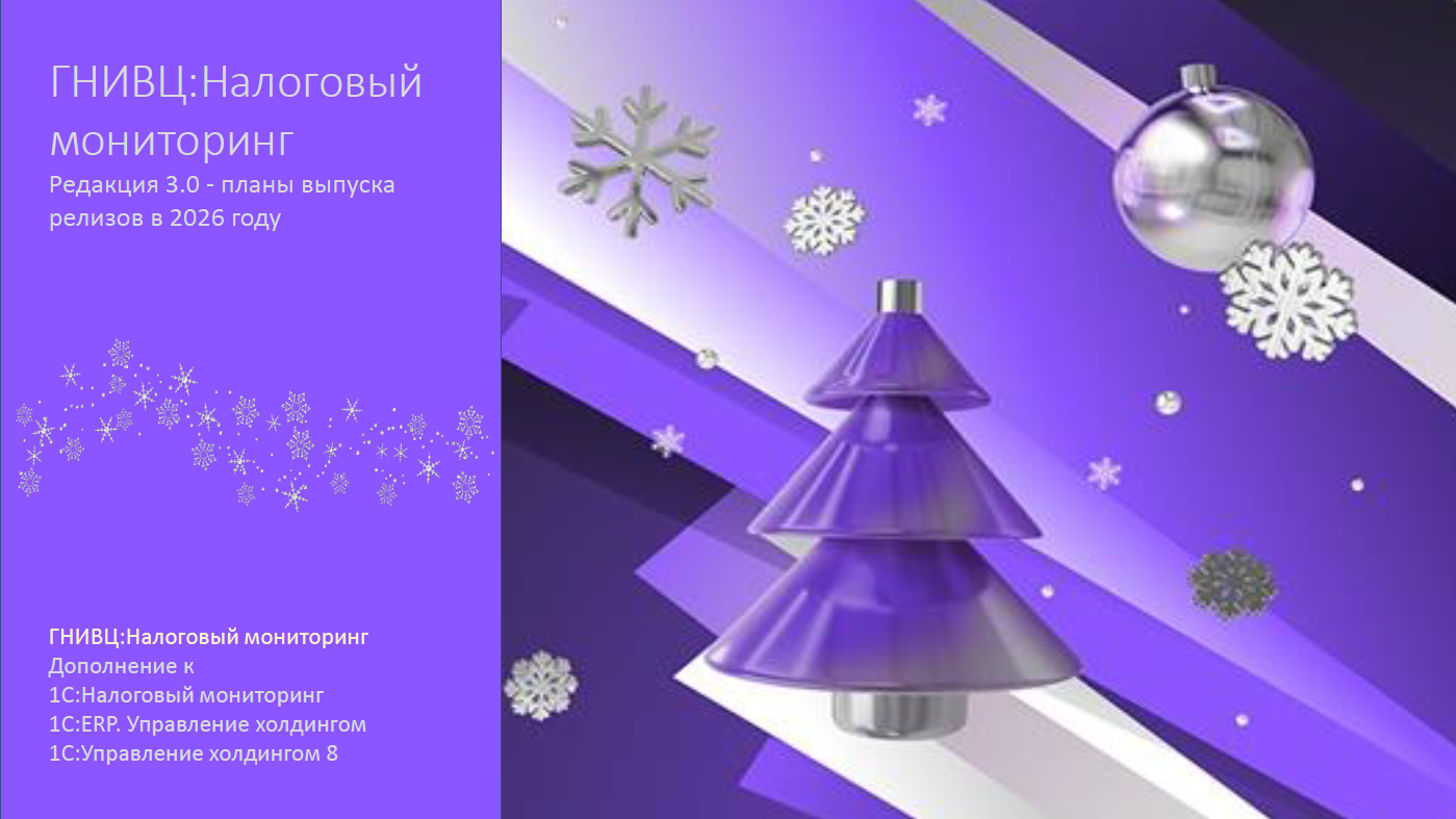Развитие программного продукта «ГНИВЦ:Налоговый мониторинг» (версия 3.0): планы на 2026 год
