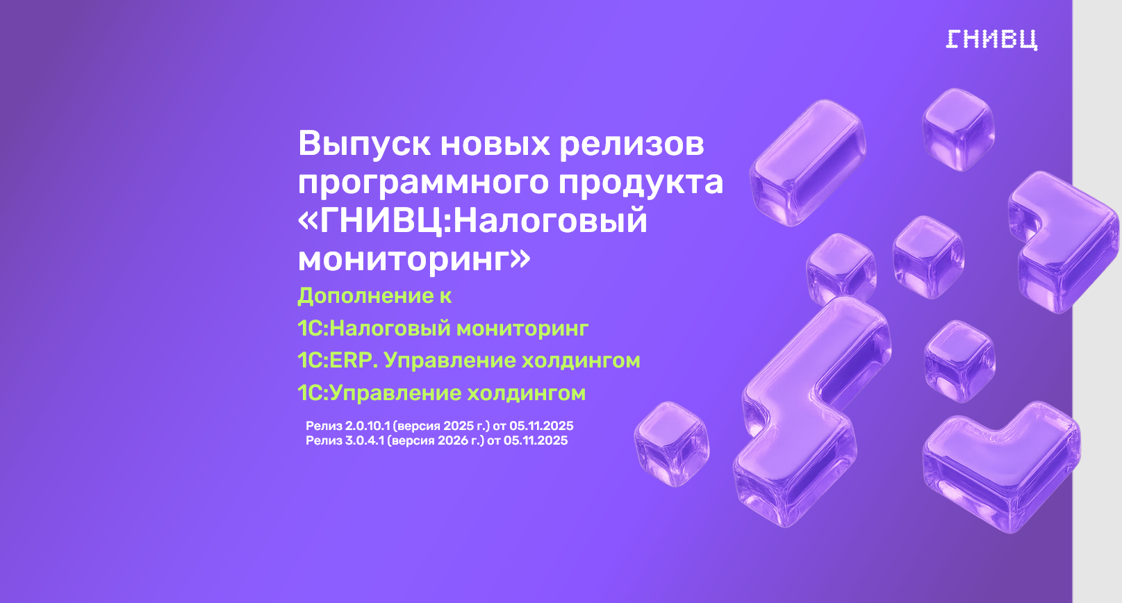 Выпуск новых релизов продукта "ГНИВЦ:Налоговый мониторинг"